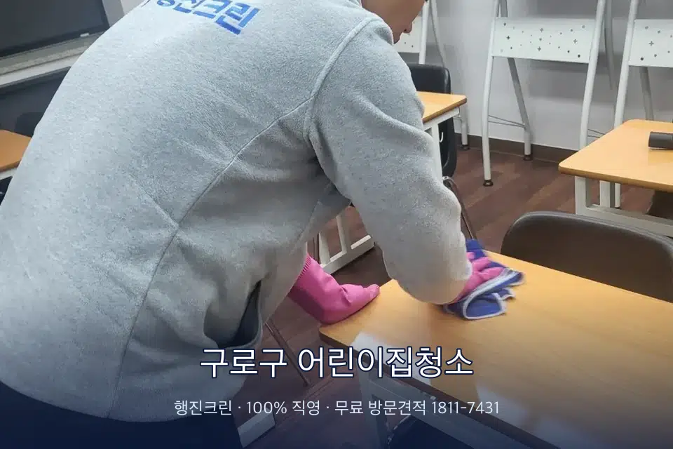 구로구 어린이집청소 강의실 책상을 닦는 학원 청소