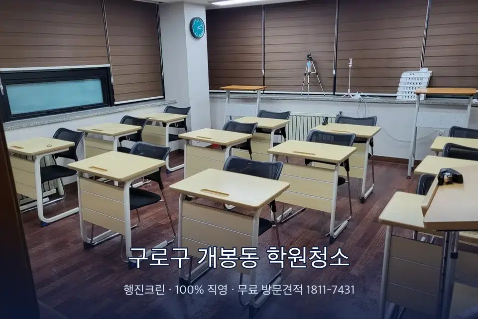구로구 개봉동 학원청소 자습실 칸막이 안쪽 먼지 제거