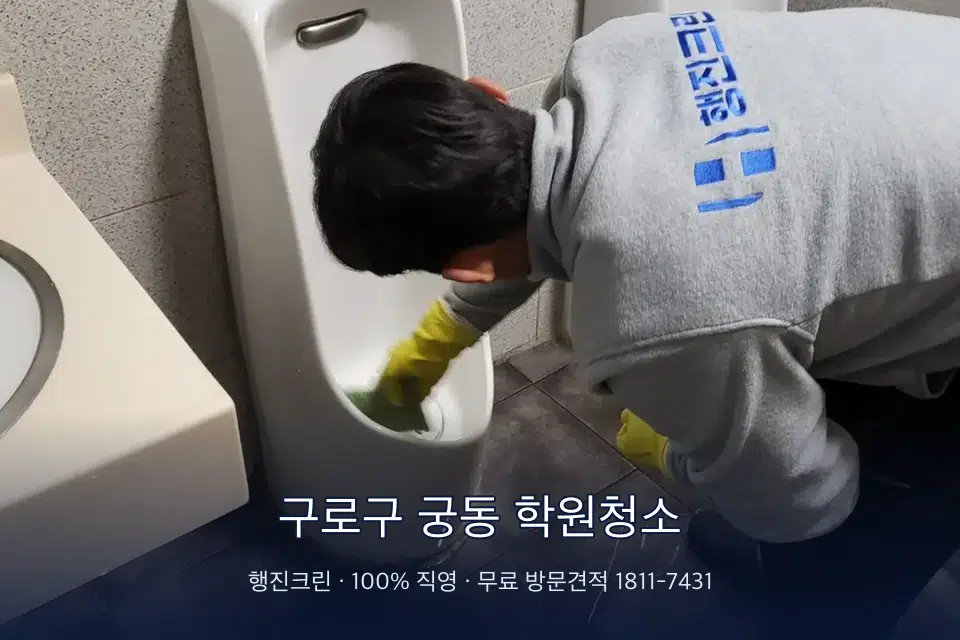 구로구 궁동 학원청소 학원 화장실 세면대 청소