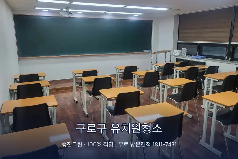 구로구 유치원청소 비어 있는 강의실 바닥 청소