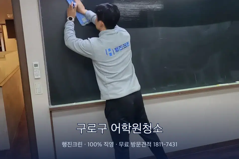 구로구 어학원청소 칠판 아래 분진 닦기