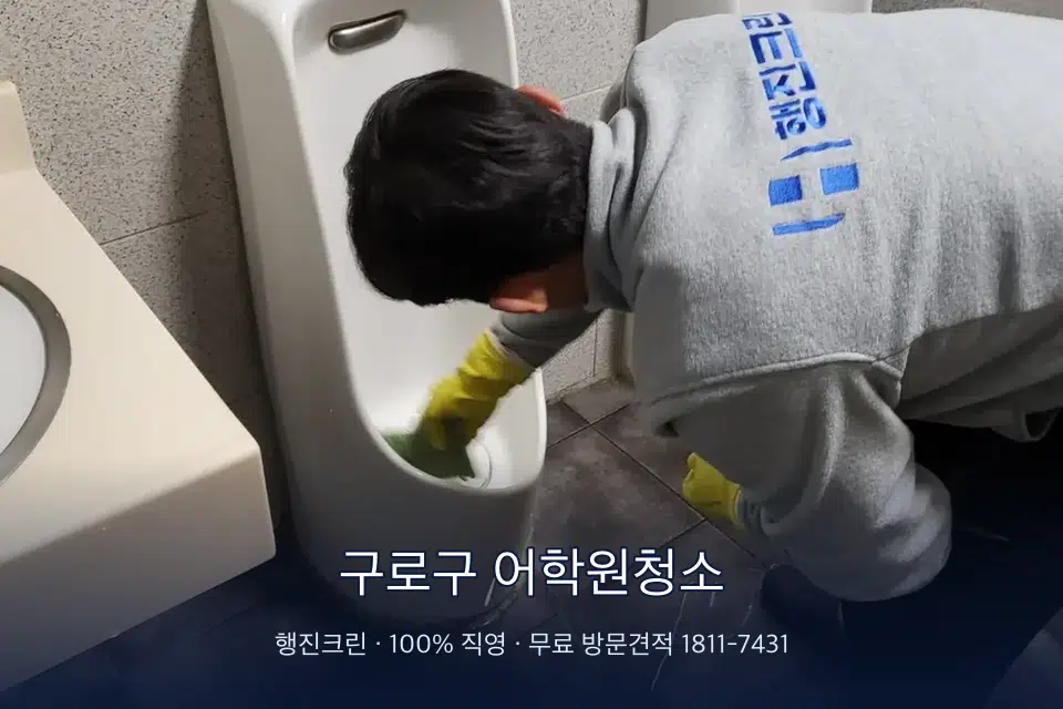 구로구 어학원청소 학원 화장실 세면대 청소