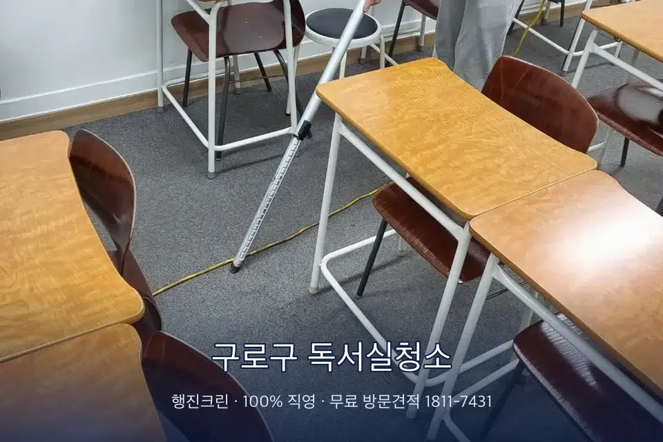 구로구 독서실청소 학원 강의실 카펫을 진공 청소하는 작업자