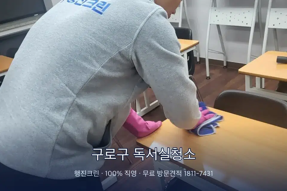 구로구 독서실청소 강의실 책상을 닦는 학원 청소