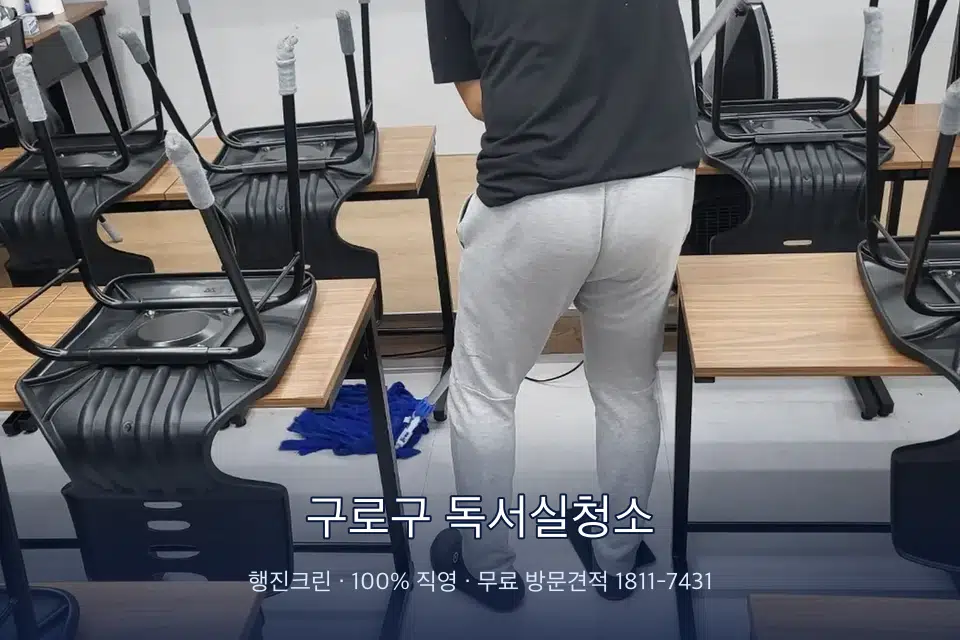 구로구 독서실청소 학원 바닥 물걸레 마무리