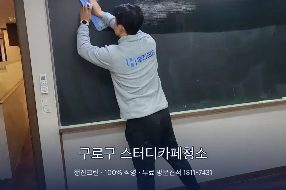 구로구 스터디카페청소 칠판 아래 분진 닦기