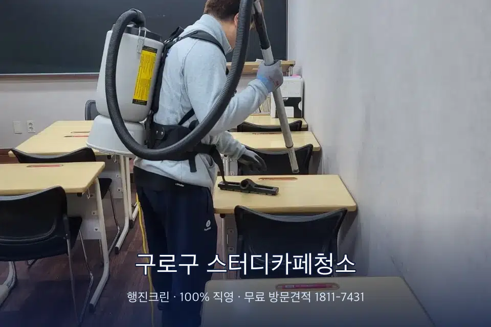 구로구 스터디카페청소 학원 복도 바닥 진공 작업